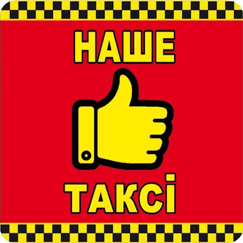 Наше Такси