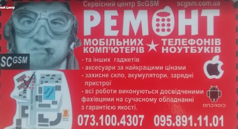 ScGsm Сервисный Центр