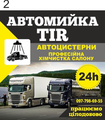 Автомийка Вантажних АВТОмобілів TiR У Івановича Автохімчистка