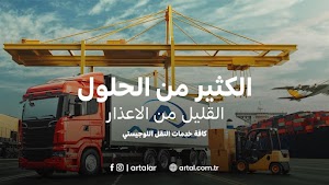 Artal | شركة شحن في تركيا