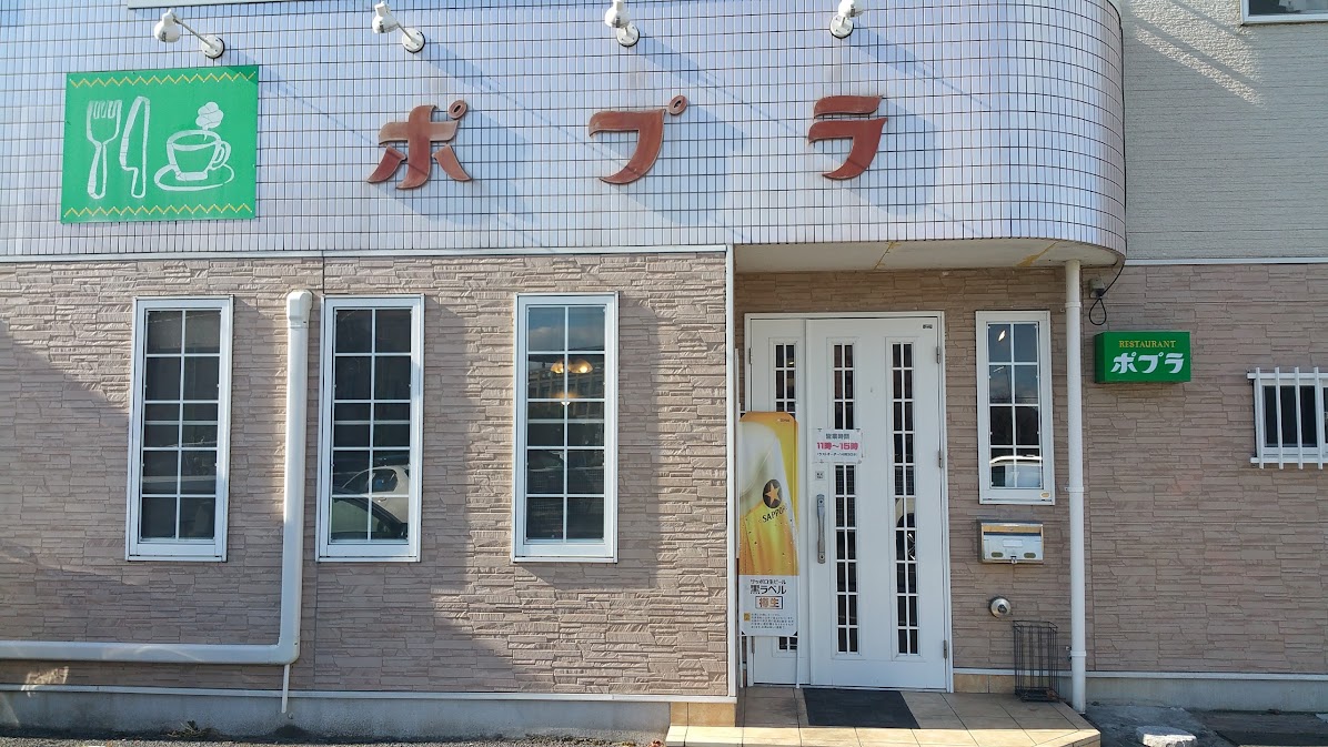 レストラン ポプラ