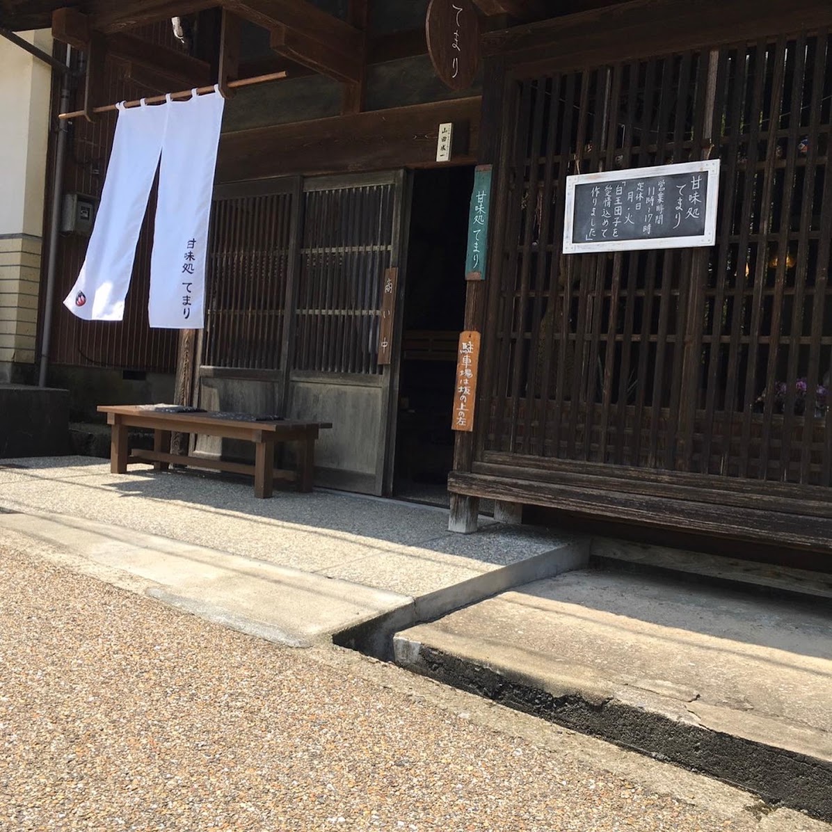 甘味処てまり
