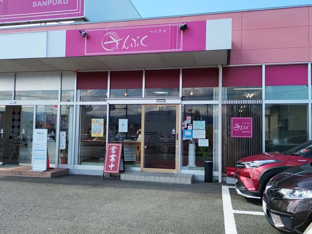 つけそばさんぷく 昭和店
