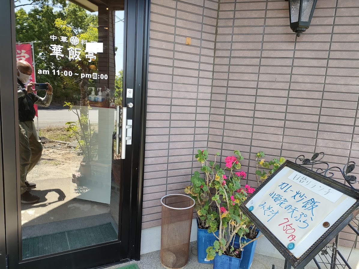 中華料理 華飯亭