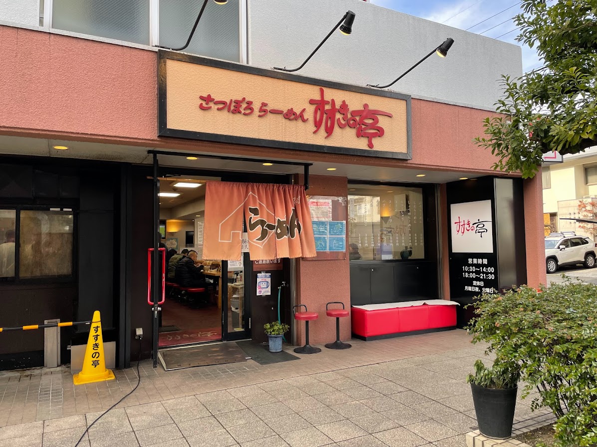 すすきの亭 御器所店
