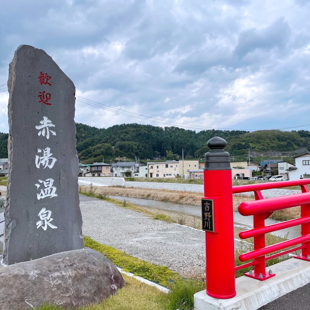 赤湯温泉