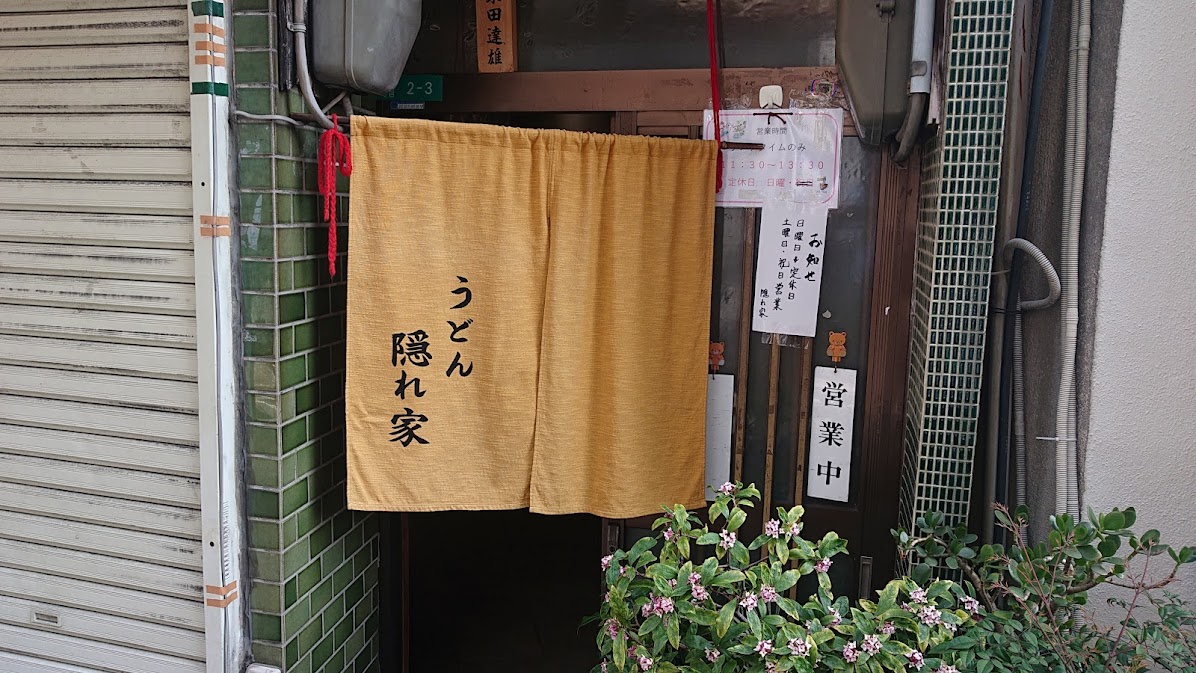 うどん 隠家