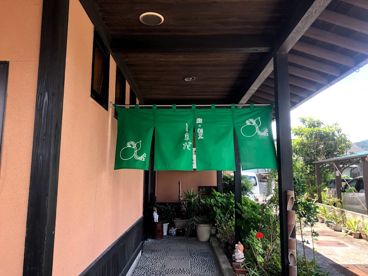 鮨割烹 しまだ