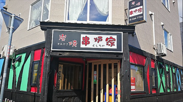 炭焼 串炉家