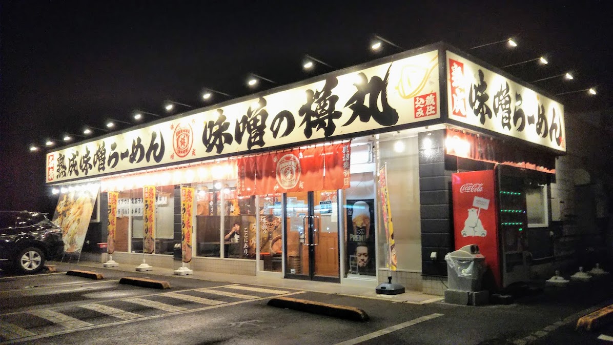味噌の樽丸
