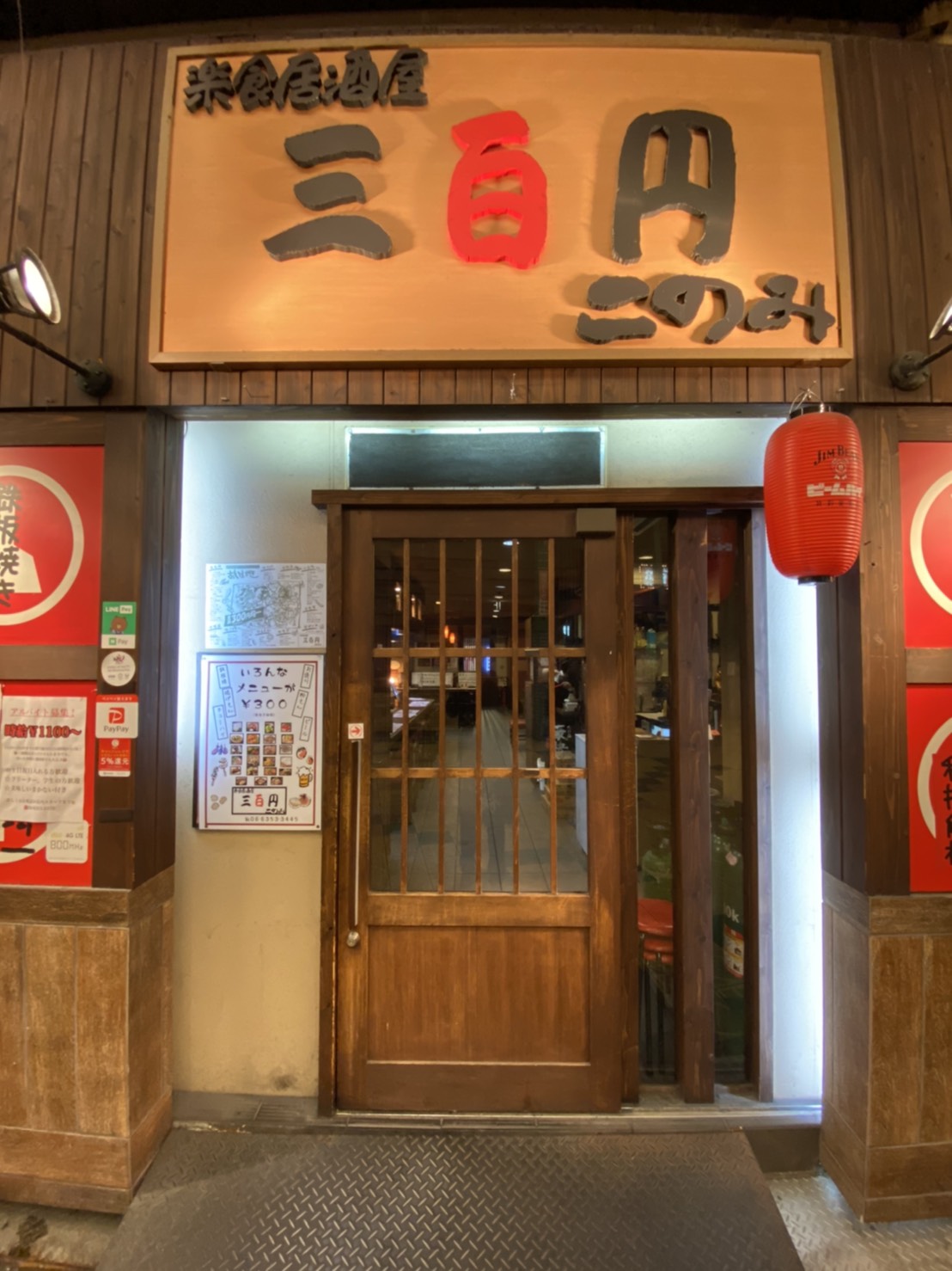 楽食居酒屋 三百円 このみ 京橋支店