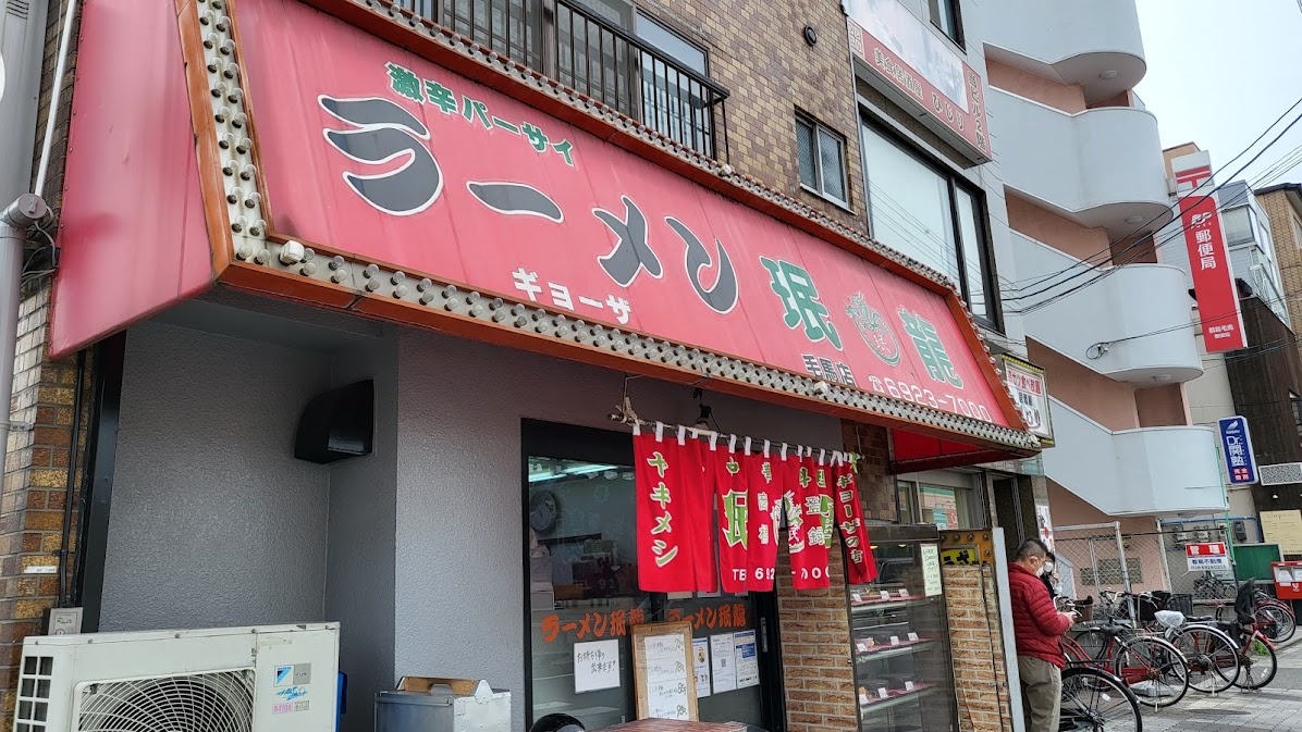 ラーメン 珉龍 毛馬店