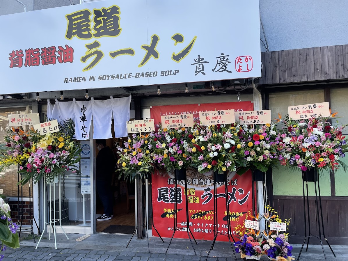 尾道ラーメン 貴慶