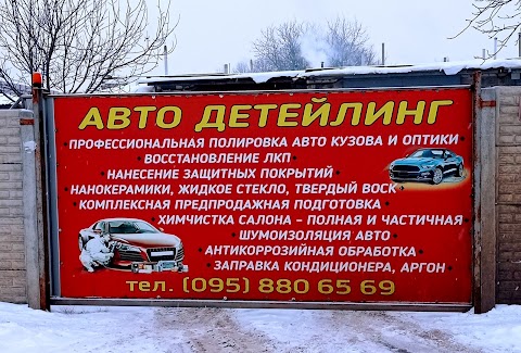 АВТО Детейлинг