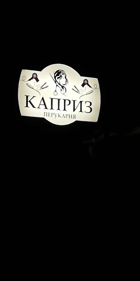 КАПРИЗ