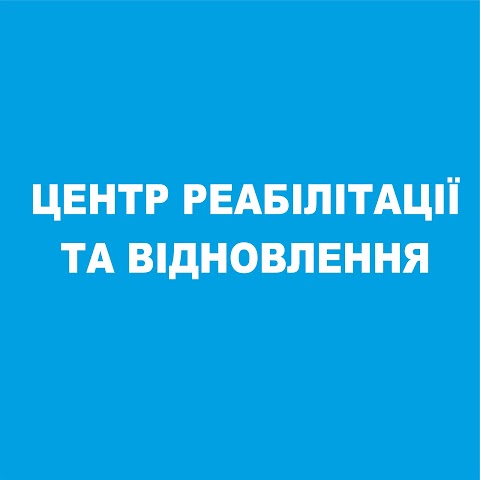 Центр Реабілітації та Відновлення