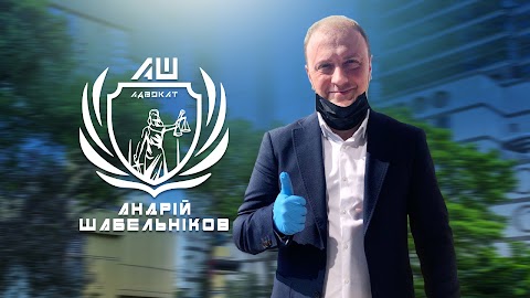 Адвокат Шабельніков Андрій Вікторович