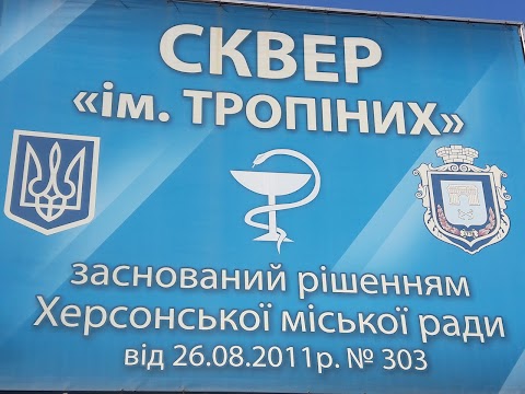 Сквер ім.Тропіних