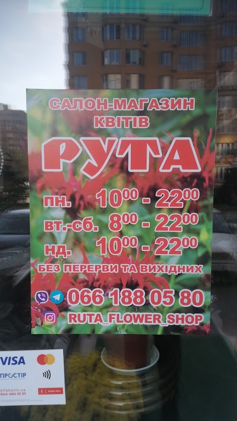 РУТА