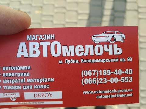 АвтоМелочь