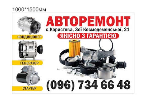 Авторемонт користова