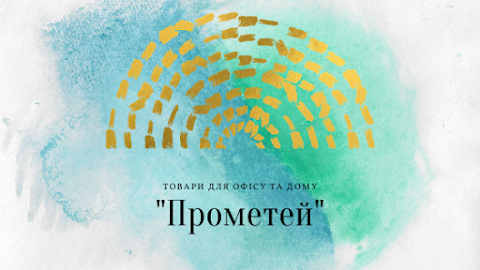 Магазин "Прометей" - товари для офісу та дому