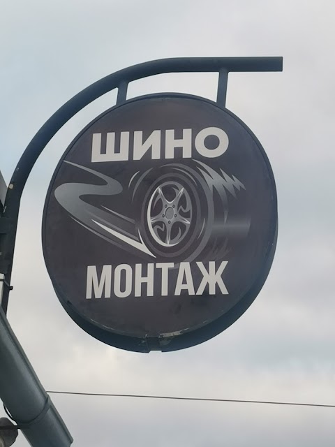 Шиномонтаж