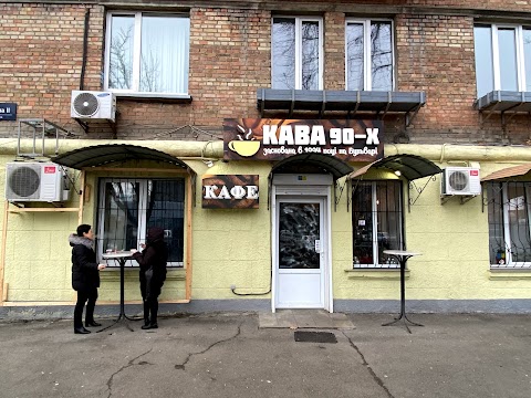 КАВА 90-х