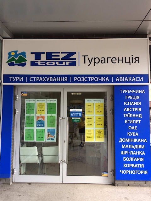 TEZ TOUR Турагенція