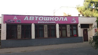 Автошкола Половки