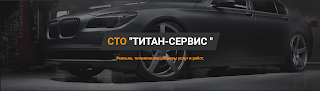 Титан-Сервис