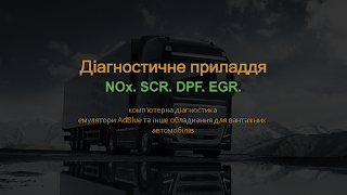 NoxTruck - обладнання для вантажних автомобілів