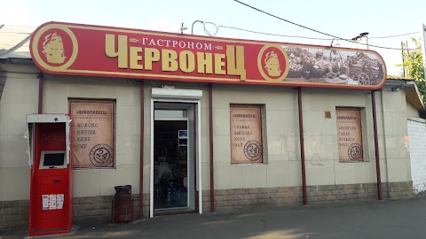 Гастроном "Червонец"