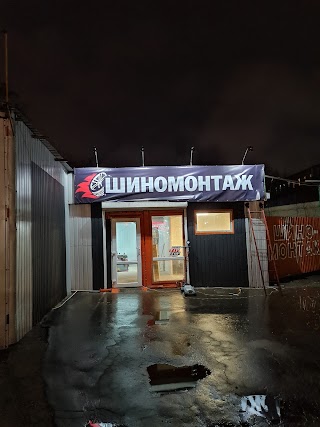 Шиномонтаж СТО