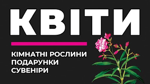 КВІТИ, кімнатні рослини, подарунки, сувеніри, Вишгород