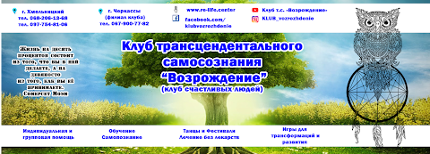 Клуб трансцендентального самосознания: Возрождения. Трансформационные психологические игры: На результат; Денежный сценарий семьи. Диагностика и коррекция эмоционального и физического состояния; Расстановочные техники