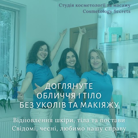 Косметолог, масаж - Cosmetology secrets Львів