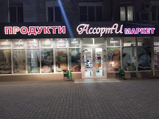 Асорті