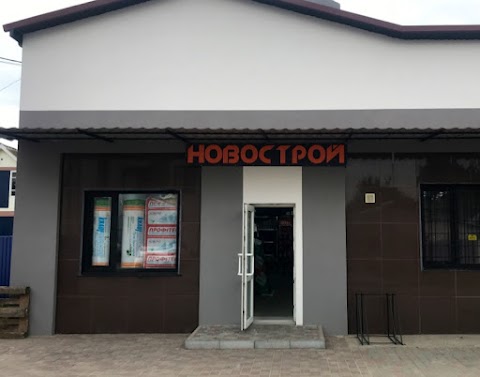 НОВОСТРОЙ