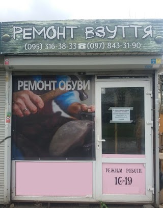 Ремонт обуви