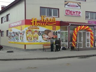 Наш Край