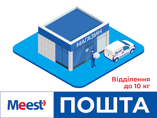 Meest ПОШТА 60 до 10 кг