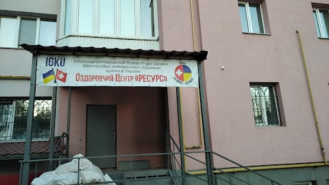 Оздоровчий центр РЕСУРС остеопатія відновлення здоров'я реабілітація