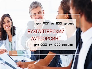 Бухгалтерские услуги Киев