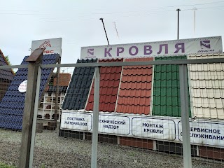 Кровля