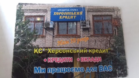 Херсонський кредит