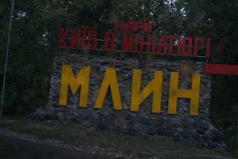 «Київ у мініатюрі» Указатель.