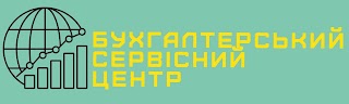 Бухгалтерський сервісний центр