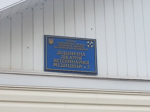 ДІЛЬНИЧНА ЛІКАРНЯ ВЕТЕРИНАРНОЇ МЕДИЦИНИ №2 М. ЧЕРНІВЦІ