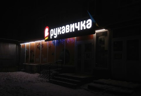 Рукавичка